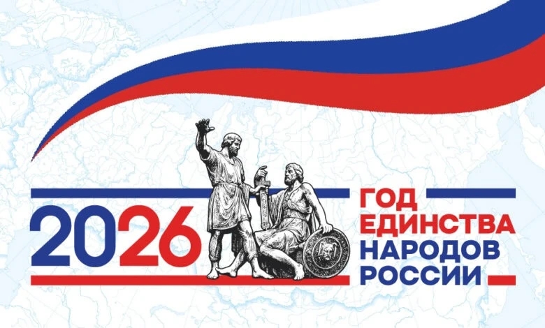 2026 год – ГОД ЕДИНСТВА НАРОДОВ РОССИИ